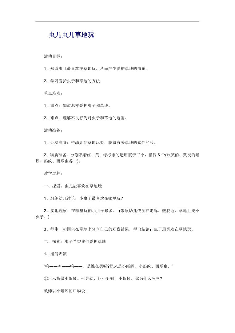 幼儿园教案虫儿虫儿草地玩 爱护草地活动设计 幼儿园教案虫儿虫儿草地玩 爱护草地活动设计