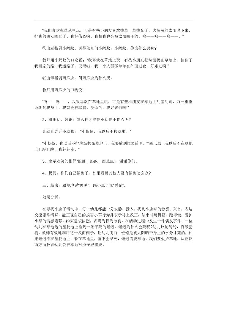 幼儿园教案虫儿虫儿草地玩 爱护草地活动设计 幼儿园教案虫儿虫儿草地玩 爱护草地活动设计