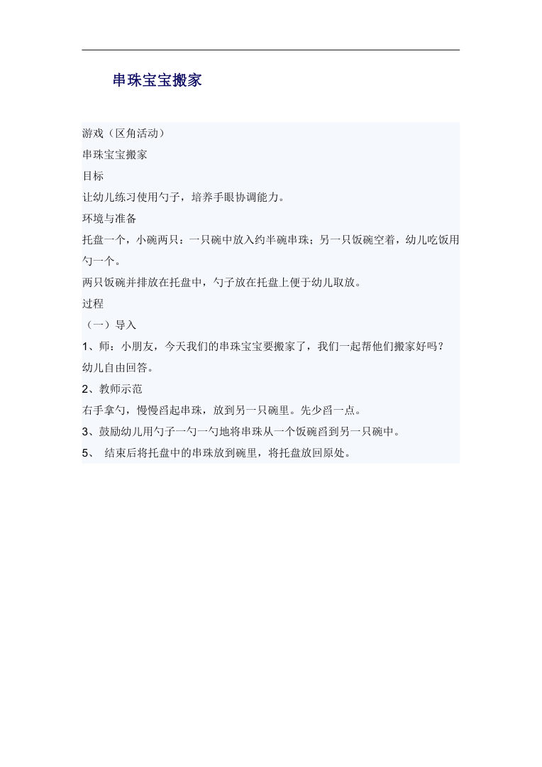 串珠宝宝搬家 幼儿园小班区角游戏活动教案Word 串珠宝宝搬家 幼儿园小班区角游戏活动教案Word