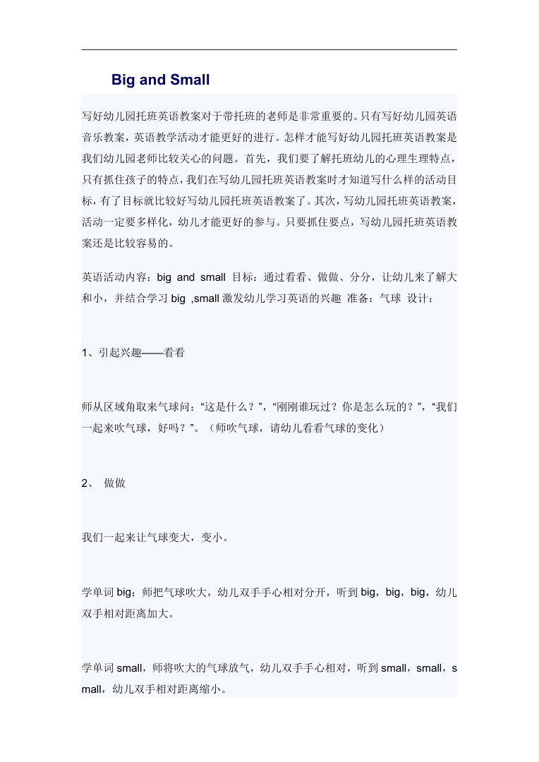 幼儿园托班英语教案Big and Small 大小认知活动设计 幼儿园托班英语教案Big and Small 大小认知活动设计