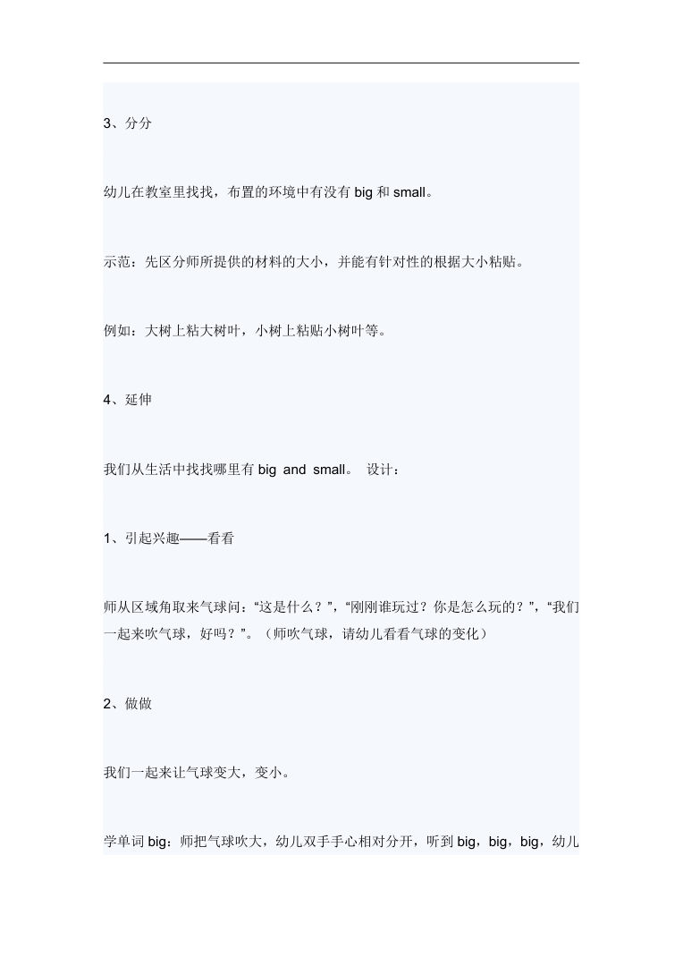 幼儿园托班英语教案Big and Small 大小认知活动设计 幼儿园托班英语教案Big and Small 大小认知活动设计