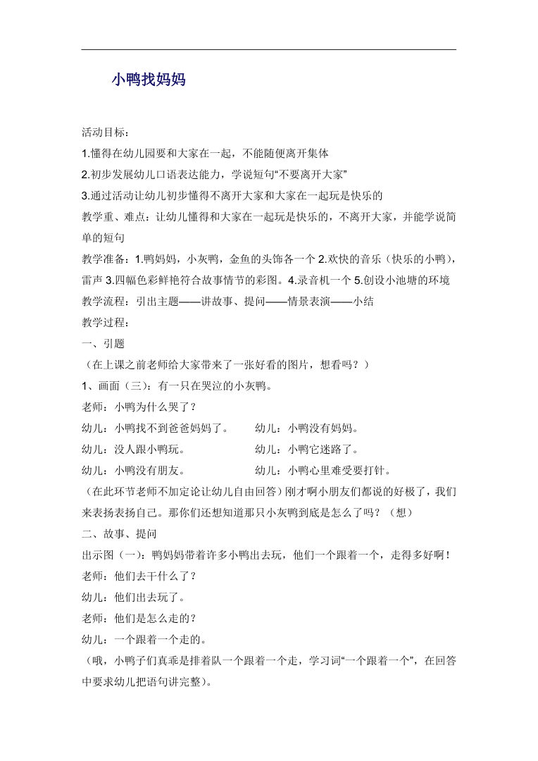 幼儿园中班语言教案 小鸭找妈妈故事活动方案 幼儿园中班语言教案 小鸭找妈妈故事活动方案