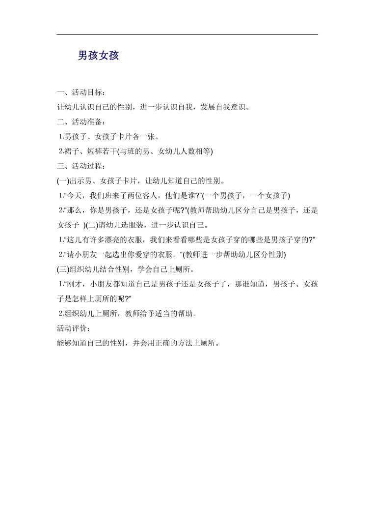 幼儿园男孩女孩性别认知教案 社会活动设计与如厕指导 幼儿园男孩女孩性别认知教案 社会活动设计与如厕指导