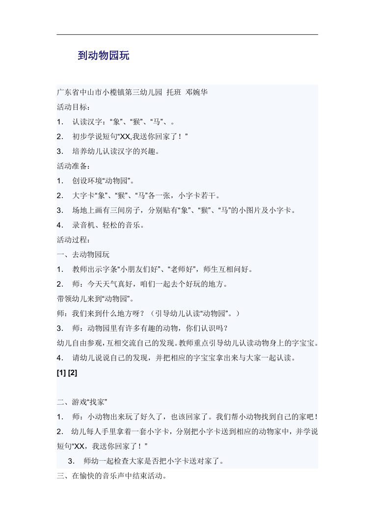 幼儿园托班语言识字教案 到动物园玩及字卡游戏设计 幼儿园托班语言识字教案 到动物园玩及字卡游戏设计