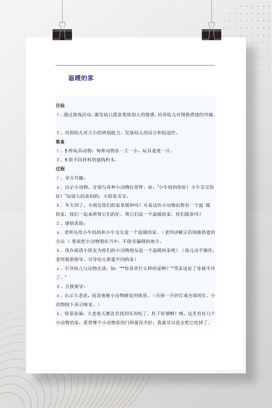 幼儿园中班温暖的家教案 围拢搭建游戏活动设计