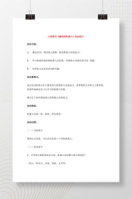 大班美术《漂亮的机器人》活动设计 幼儿园教案