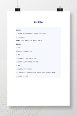 幼儿园森林变奏曲音乐游戏教案 含活动目的与过程