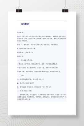 幼儿园健康活动教案《我叫轻轻》培养良好行为习惯