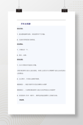 幼儿园语言领域教案 开车去郊游故事活动设计