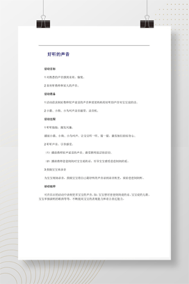 小班语言领域好听的声音活动方案 幼儿园教案Word设计