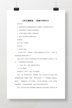大班主题教案《我眼中的秋天》幼儿园秋天活动方案