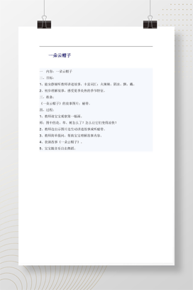幼儿园语言活动教案 一朵云帽子故事教学设计与过程