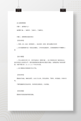 幼儿园教案模板 Word格式可编辑 五大领域通用
