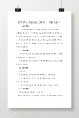 幼儿园预防冠状病毒保护自己教案 含洗手戴口罩儿歌