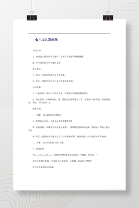 幼儿园教案虫儿虫儿草地玩 爱护草地活动设计