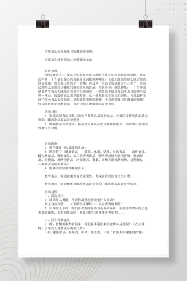 大班食品安全教案《吃健康的食物》含游戏互动设计