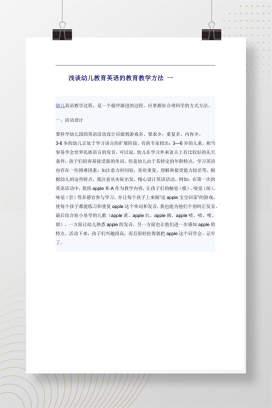幼儿英语活动设计 游戏化多感官教学实践方案