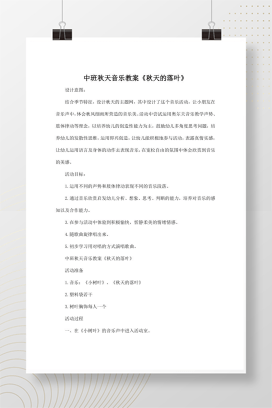 中班音乐教案《秋天的落叶》 幼儿园秋天奥尔夫音乐活动设计