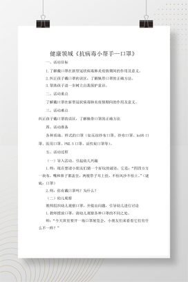 幼儿园健康领域口罩防疫教案 正确佩戴方法docx
