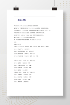 幼儿园小班亲亲小动物主题教案 含六一及动物课程安排