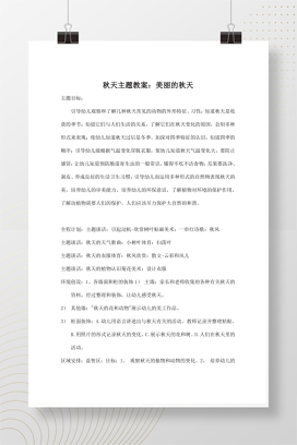 幼儿园美丽的秋天主题教案 含环境创设与区域活动设计