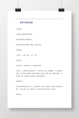托班常识活动大西瓜 观察品尝解渴教案设计