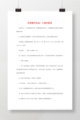 幼儿园托班数学活动小猪住新房 情境教学教案
