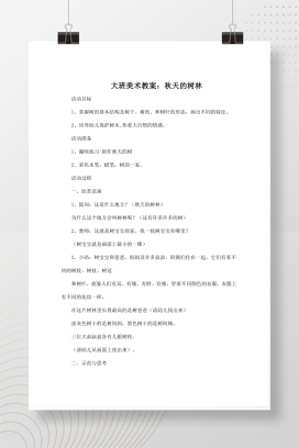 大班美术教案：秋天的树林 幼儿园绘画活动设计