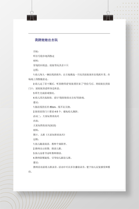 幼儿园小班游戏与语言教案 我陪娃娃出去玩含儿歌