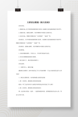 大班语言活动《秋天的雨》教案完整版 含拟人手法教学设计