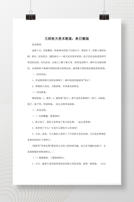 大班美术教案秋日靓装 秋天种子树叶装饰背心