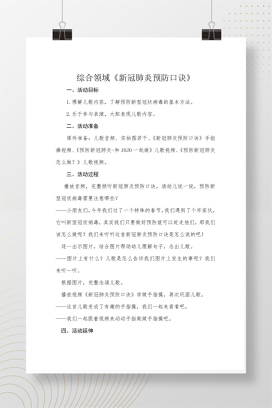 幼儿园新冠肺炎预防口诀教案 含手指操及儿歌视频