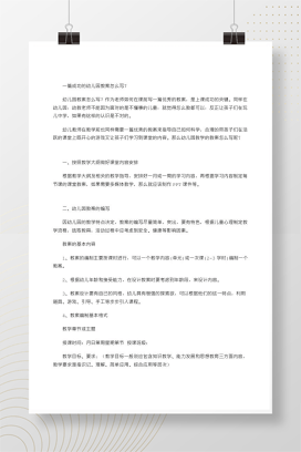 幼儿园教案写作指南：成功教案设计要素与范例