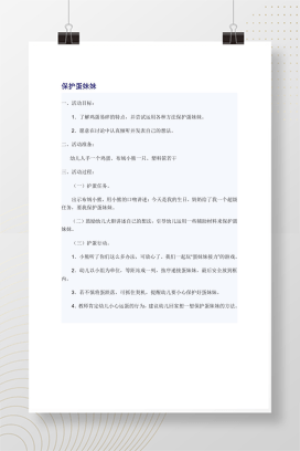 保护蛋妹妹 幼儿园活动方案与教案设计