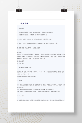 幼儿园小班音乐活动教案 我的身体认识身体部位