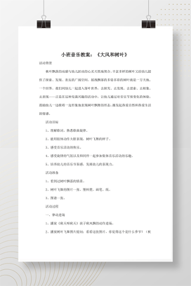 幼儿园小班音乐教案 大风和树叶 秋天落叶主题歌唱活动设计