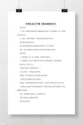幼儿园中班社会《我知道的秋天》公开课教案及反思