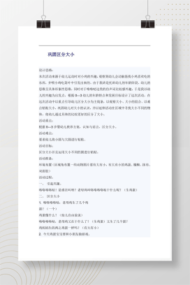 托班区分大小认知活动教案 小鸡粘贴游戏