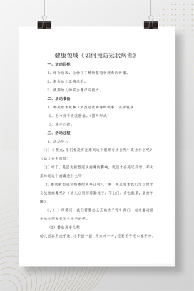 幼儿园健康领域预防冠状病毒教案 含洗手儿歌