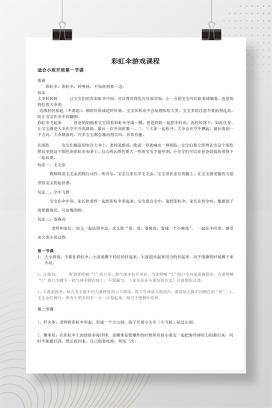 幼儿园彩虹伞课程 趣味户外体育游戏教案设计
