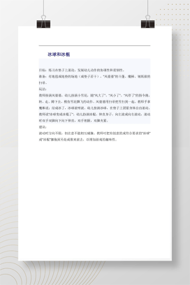 幼儿园体育游戏 冰球和冰棍 垫子滚动协调性教案