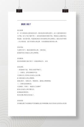 托班心理健康活动教案 摸摸大箱子克服害怕心理