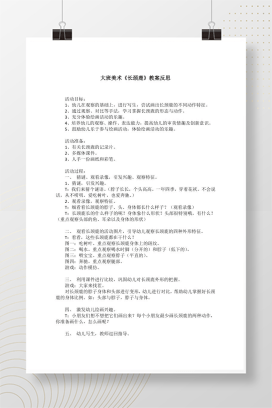 幼儿园大班美术教案《长颈鹿》活动设计与反思