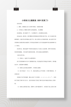 小班秋天主题教案《树叶变黄了》户外探索活动设计