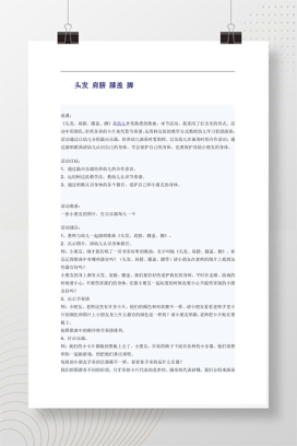 幼儿园音乐打击乐说课稿《头发肩膀膝盖脚》Word教案