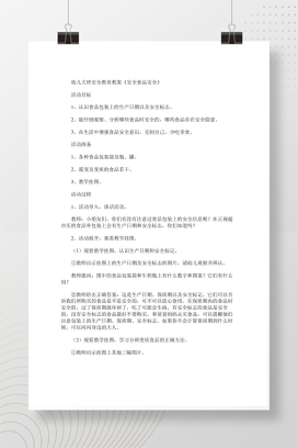 幼儿大班食品安全安全教育教案 含生产日期与变质食品辨别