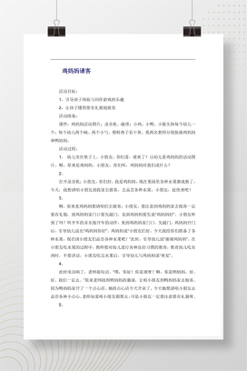 幼儿园小班社会领域教案 鸡妈妈请客 礼貌做客活动设计