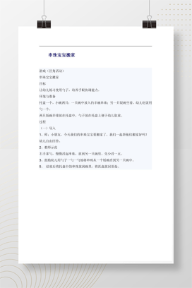 串珠宝宝搬家 幼儿园小班区角游戏活动教案Word