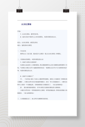 幼儿园小班认识红黄绿颜色 游戏化教案与活动方案