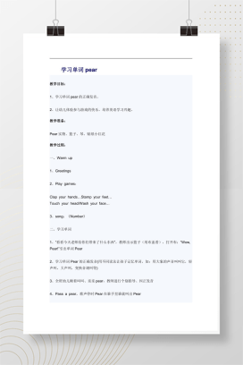 幼儿英语教案 学习单词pear 含游戏儿歌 Word格式